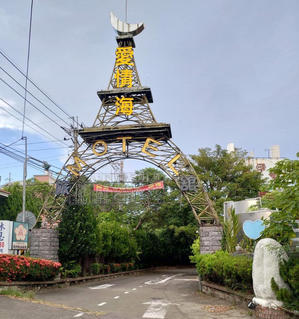愛情海 Motel Toufen Esterno foto
